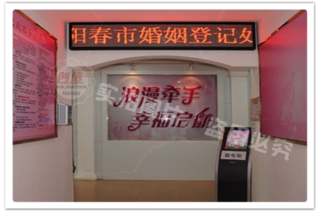 阳春市民政局婚姻登记处装饰设计制作