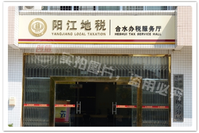 阳春市地税局门面统一设计制作